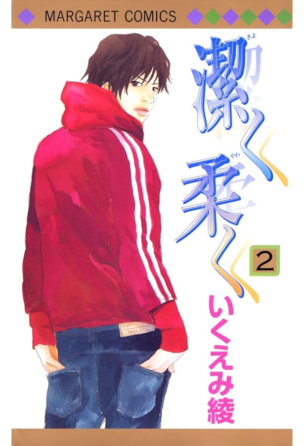 Amazon.co.jp: 潔く柔く 1 (マーガレットコミックス) : いくえみ 綾: 本